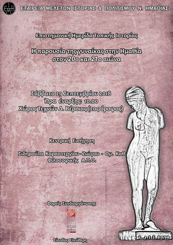 Ημερίδα της ΕΜΙΠΗ στη Βέροια για την παρουσία της Γυναίκας στην Ημαθία