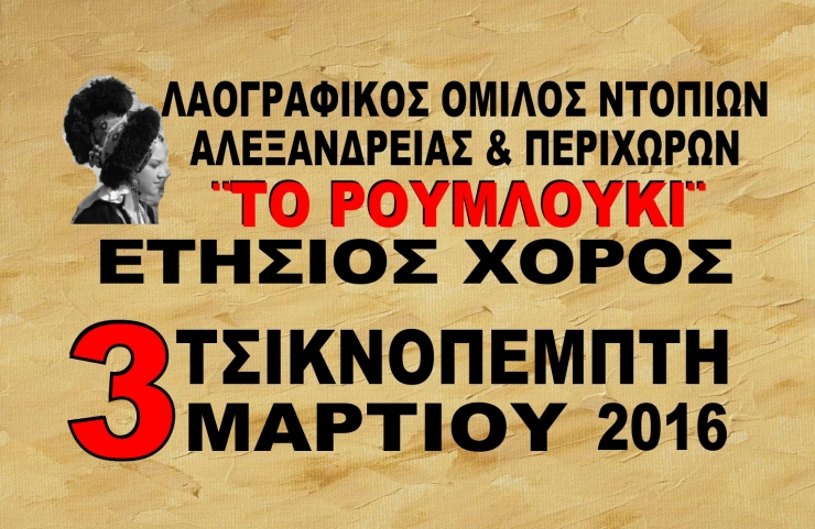 ΤΣΙΚΝΟΠΕΜΤΗ 3 Φεβρουαρίου: Ο Ετήσιος Χορός του ΛΟΝΑΠ ΄΄ΤΟ ΡΟΥΜΛΟΥΚΙ΄΄