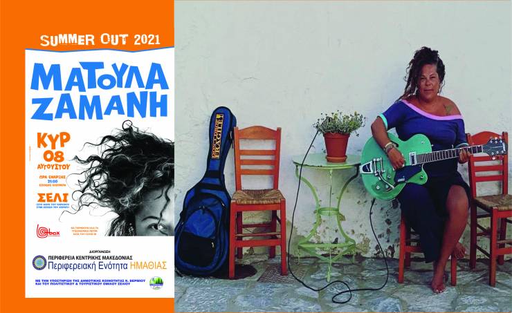Συναυλία της Ματούλας Ζαμάνη στο Σέλι - SUMMER OUT 2021 από την Π.Ε. ΗΜΑΘΙΑΣ - Κυριακή 8 Αυγούστου