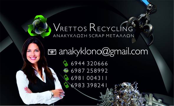 Εταιρεία Ανακύκλωσης μετάλλων Vrettos Recycling: Συνέπεια, επαγγελματισμός και εγγυημένη εξυπηρέτηση!
