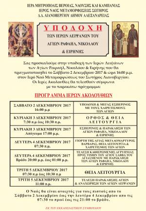 Ι.Ν.ΑΓ. ΣΩΤΗΡΟΣ ΛΙΑΝΟΒΕΡΓΙΟΥ:Yποδοχή λειψάνων Αγίων Ραφαήλ, Νικολάου &amp; Ειρήνης
