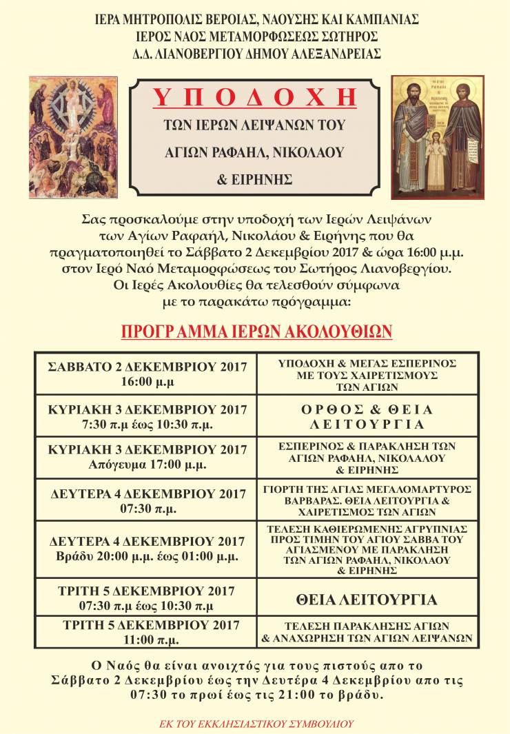 Ι.Ν.ΑΓ. ΣΩΤΗΡΟΣ ΛΙΑΝΟΒΕΡΓΙΟΥ:Yποδοχή λειψάνων Αγίων Ραφαήλ, Νικολάου &amp; Ειρήνης