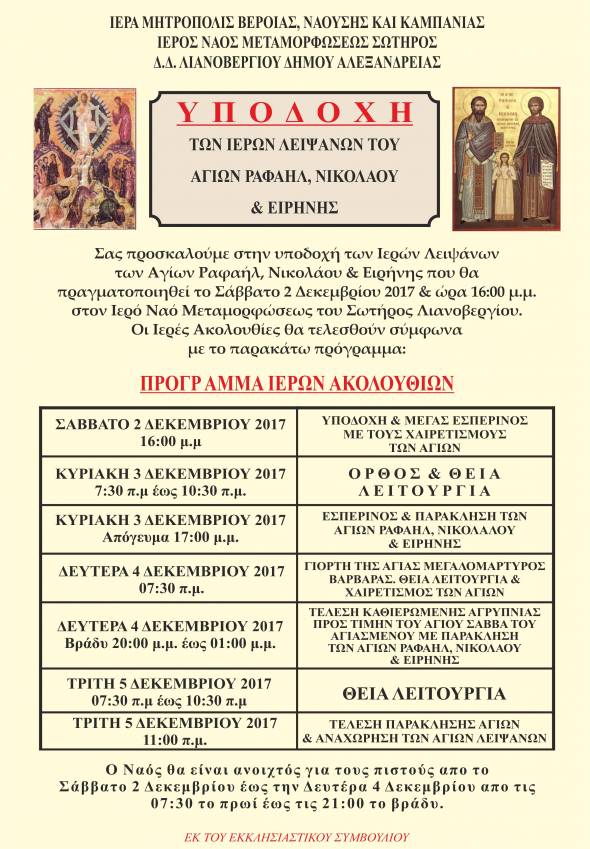 Ι.Ν.ΑΓ. ΣΩΤΗΡΟΣ ΛΙΑΝΟΒΕΡΓΙΟΥ:Yποδοχή λειψάνων Αγίων Ραφαήλ, Νικολάου &amp; Ειρήνης