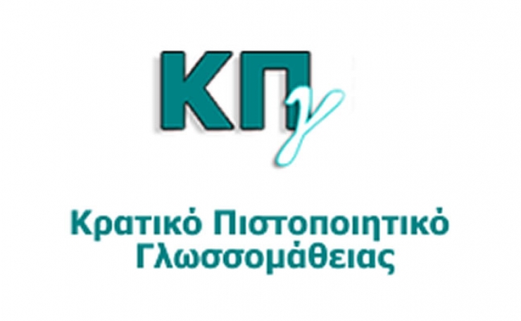 Αιτήσεις συμμετοχής στις εξετάσεις του Κρατικού Πιστοποιητικού Γλωσσομάθειας εξεταστικής περιόδου Μαΐου 2017