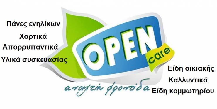 Στο Open Care οι προσφορές δεν σταματούν ποτέ!!!