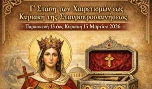 &Tau;&alpha; &Iota;&epsilon;&rho;ά &Lambda;&epsilon;ί&psi;&alpha;&nu;&alpha; &tau;&eta;&sigmaf; &Alpha;&gamma;ί&alpha;&sigmaf; &Alpha;&iota;&kappa;&alpha;&tau;&epsilon;&rho;ί&nu;&eta;&sigmaf; &sigma;&tau;&eta;&nu; &Alpha;&gamma;ί&alpha; &Tau;&rho;&iota;ά&delta;&alpha; &alpha;&pi;ό 13 έ&omega;&sigmaf; &kappa;&alpha;&iota; 15 &Mu;&alpha;&rho;&tau;ί&omicron;&upsilon; 2026