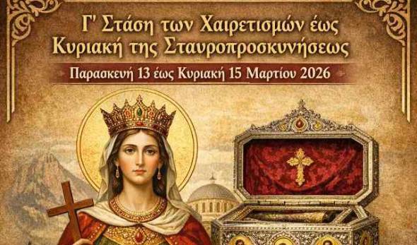 &Tau;&alpha; &Iota;&epsilon;&rho;ά &Lambda;&epsilon;ί&psi;&alpha;&nu;&alpha; &tau;&eta;&sigmaf; &Alpha;&gamma;ί&alpha;&sigmaf; &Alpha;&iota;&kappa;&alpha;&tau;&epsilon;&rho;ί&nu;&eta;&sigmaf; &sigma;&tau;&eta;&nu; &Alpha;&gamma;ί&alpha; &Tau;&rho;&iota;ά&delta;&alpha; &alpha;&pi;ό 13 έ&omega;&sigmaf; &kappa;&alpha;&iota; 15 &Mu;&alpha;&rho;&tau;ί&omicron;&upsilon; 2026