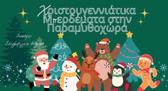 &Chi;&rho;&iota;&sigma;&tau;&omicron;&upsilon;&gamma;&epsilon;&nu;&nu;&iota;ά&tau;&iota;&kappa;&alpha; &Mu;&pi;&epsilon;&rho;&delta;έ&mu;&alpha;&tau;&alpha; &sigma;&tau;&eta;&nu; &Pi;&alpha;&rho;&alpha;&mu;&upsilon;&theta;&omicron;&chi;ώ&rho;&alpha; &alpha;&pi;ό &tau;&omicron;&upsilon;&sigmaf; &Theta;&epsilon;&alpha;&tau;&rho;&omicron;&mu;&pi;ό&mu;&pi;&iota;&rho;&epsilon;&sigmaf;