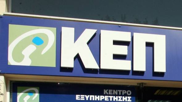 ΚΕΠ: Μειώνεται το ωράριο εξυπηρέτησης των πολιτών