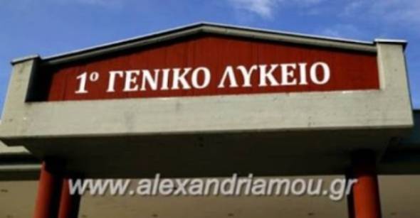 1ο ΓΕΛ Αλεξάνδρειας: Ξεκίνησαν οι διαδικασίες εγγραφής στην Α΄ τάξη – ανανεώσεις εγγραφών – μετεγγραφές στα ΕΠΑ.Λ.