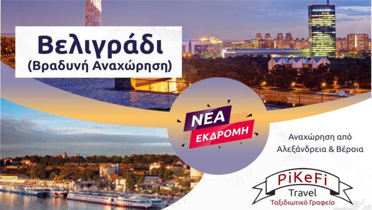 4 Μέρες στο Ρυθμό του Βελιγραδίου με το PiKeFi Travel! Ζήσε μια ξεχωριστή εμπειρία (Βραδυνή Αναχώρηση)