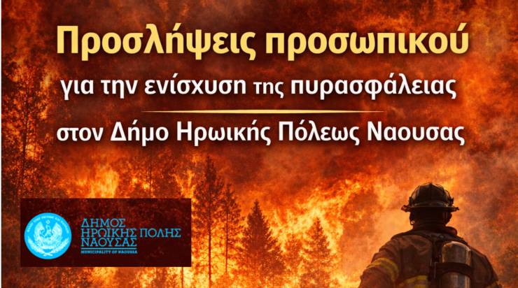 &Pi;&rho;&omicron;&sigma;&lambda;ή&psi;&epsilon;&iota;&sigmaf; &pi;&rho;&omicron;&sigma;&omega;&pi;&iota;&kappa;&omicron;ύ &gamma;&iota;&alpha; &tau;&eta;&nu; &epsilon;&nu;ί&sigma;&chi;&upsilon;&sigma;&eta; &tau;&eta;&sigmaf; &pi;&upsilon;&rho;&alpha;&sigma;&phi;ά&lambda;&epsilon;&iota;&alpha;&sigmaf; &sigma;&tau;&omicron;&nu; &Delta;ή&mu;&omicron; &Eta;&rho;&omega;&iota;&kappa;ή&sigmaf; &Pi;ό&lambda;&epsilon;&omega;&sigmaf; &Nu;ά&omicron;&upsilon;&sigma;&alpha;&sigmaf;