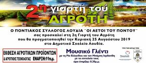 2η Γιορτή του Αγρότη στο Λουδία