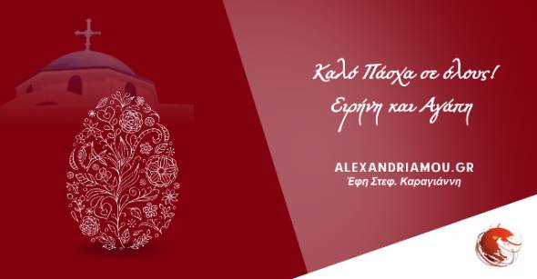 &Tau;&omicron; Alexandriamou.gr &sigma;&alpha;&sigmaf; &epsilon;ύ&chi;&epsilon;&tau;&alpha;&iota; &mu;&epsilon;...&Nu;ί&kappa;&omicron; &Kappa;&alpha;&zeta;&alpha;&nu;&tau;&zeta;ά&kappa;&eta; - &Kappa;&alpha;&lambda;ό &Pi;ά&sigma;&chi;&alpha; &sigma;&epsilon; ό&lambda;&omicron;&upsilon;&sigmaf; &alpha;&pi;ό &kappa;&alpha;&rho;&delta;&iota;ά&sigmaf;!