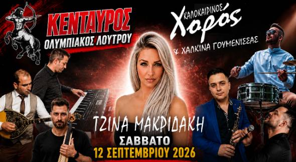 &Mu;&epsilon; &pi;&alpha;&rho;έ&lambda;&alpha;&sigma;&eta; &kappa;&alpha;&lambda;&lambda;&iota;&tau;&epsilon;&chi;&nu;ώ&nu; &amp; &Chi;ά&lambda;&kappa;&iota;&nu;&alpha; &Gamma;&omicron;&upsilon;&mu;έ&nu;&iota;&sigma;&sigma;&alpha;&sigmaf; &omicron; &Kappa;&alpha;&lambda;&omicron;&kappa;&alpha;&iota;&rho;&iota;&nu;ό&sigmaf; &chi;&omicron;&rho;ό&sigmaf; &tau;&omicron;&upsilon; &laquo;&Kappa;έ&nu;&tau;&alpha;&upsilon;&rho;&omicron;&upsilon;&raquo; &Lambda;&omicron;&upsilon;&tau;&rho;&omicron;ύ