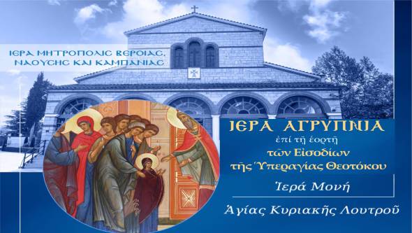 Αγρυπνία στην Ι. Μονή Αγίας Κυριακής Λουτρού την Πέμπτη 20 Νοεμβρίου επί τη εορτή των Εισοδίων της Υπεραγίας Θεοτόκου