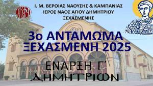 3ο Αντάμωμα Ξεχασμένη 2025 – Έναρξη Δημητρίων με Παράδοση και Μουσική την Κυριακή 5 Οκτωβρίου