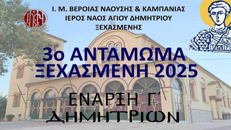 3ο Αντάμωμα Ξεχασμένη 2025 – Έναρξη Δημητρίων με Παράδοση και Μουσική την Κυριακή 5 Οκτωβρίου