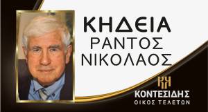 Η Κηδεία του Ράντου Νικολάου στην Αλεξάνδρεια Ημαθίας
