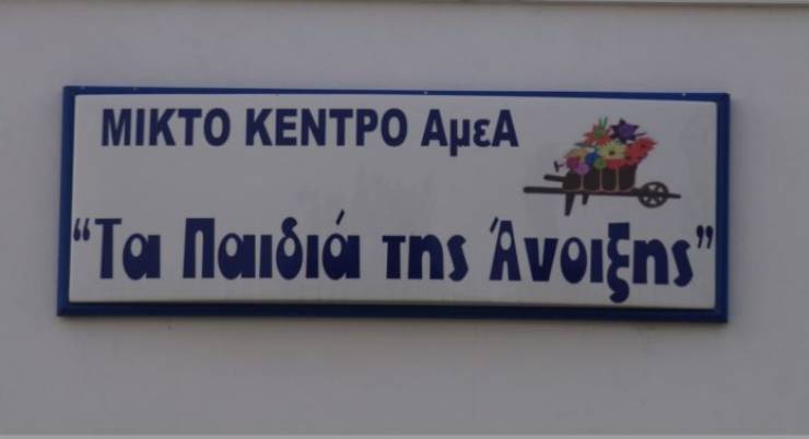 Αρχίζουν οι αιτήσεις για φιλοξενία παιδιών με αναπηρίες «στα Παιδιά της Άνοιξης»