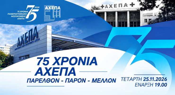 75 &chi;&rho;ό&nu;&iota;&alpha; &pi;&rho;&omicron;&sigma;&phi;&omicron;&rho;ά&sigmaf; &sigma;&tau;&omicron;&nu; ά&nu;&theta;&rho;&omega;&pi;&omicron; &gamma;&iota;&omicron;&rho;&tau;ά&zeta;&epsilon;&iota; &tau;&omicron; &Nu;&omicron;&sigma;&omicron;&kappa;&omicron;&mu;&epsilon;ί&omicron; &Alpha;&Chi;&Epsilon;&Pi;&Alpha;