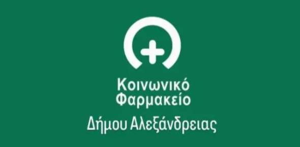 Συνεχίζεται η υποβολή αιτήσεων από Δημότες για το Κοινωνικό Φαρμακείο του Δήμου Αλεξάνδρειας