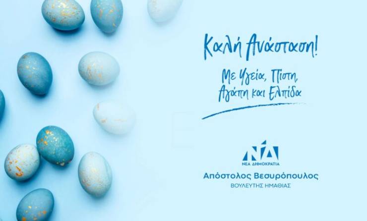 Ευχετήριο μήνυμα Απόστολου Βεσυρόπουλου