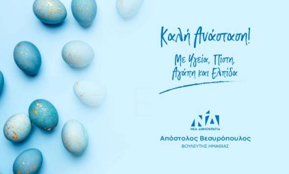 Ευχετήριο μήνυμα Απόστολου Βεσυρόπουλου