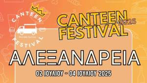 Το Canteen Festival έρχεται για 1η χρονιά στην Αλεξάνδρεια!