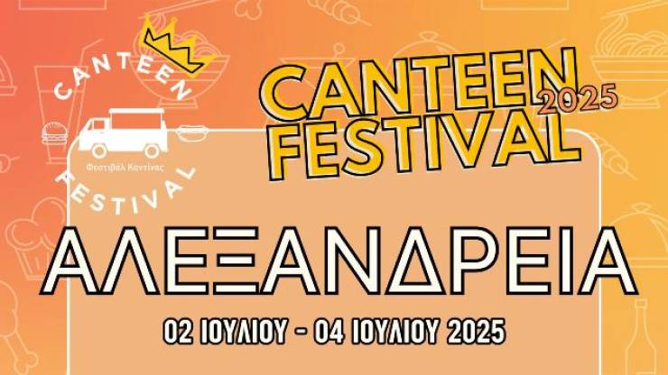 Το Canteen Festival έρχεται για 1η χρονιά στην Αλεξάνδρεια!