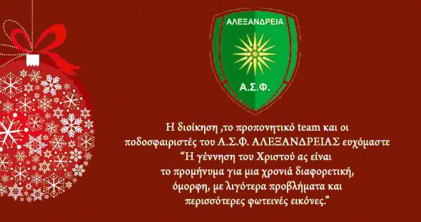 Χριστουγεννιάτικες ευχές από τον Φίλιππο Αλεξάνδρειας