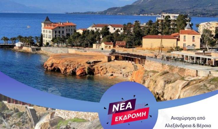 Νέα εκδρομή του PiKeFi Travel: Διακοπές στα Λουτρά Αιδηψού 25 - 29 Ιουνίου 2025