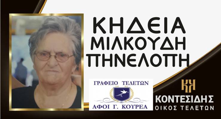 Έ&phi;&upsilon;&gamma;&epsilon; &alpha;&pi;ό &tau;&eta; &zeta;&omega;ή &eta; &Pi;&eta;&nu;&epsilon;&lambda;ό&pi;&eta; &Mu;&iota;&lambda;&kappa;&omicron;ύ&delta;&eta;