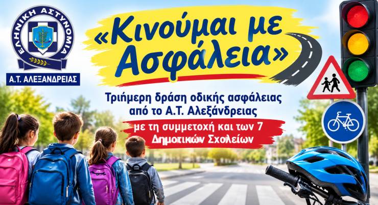 &laquo;&Kappa;&iota;&nu;&omicron;ύ&mu;&alpha;&iota; &mu;&epsilon; &Alpha;&sigma;&phi;ά&lambda;&epsilon;&iota;&alpha;&raquo;: &Tau;&rho;&iota;ή&mu;&epsilon;&rho;&eta; &delta;&rho;ά&sigma;&eta; &omicron;&delta;&iota;&kappa;ή&sigmaf; &alpha;&sigma;&phi;ά&lambda;&epsilon;&iota;&alpha;&sigmaf; &alpha;&pi;ό &tau;&omicron; &Alpha;.&Tau;. &Alpha;&lambda;&epsilon;&xi;ά&nu;&delta;&rho;&epsilon;&iota;&alpha;&sigmaf; &mu;&epsilon; &tau;&eta; &sigma;&upsilon;&mu;&mu;&epsilon;&tau;&omicron;&chi;ή &kappa;&alpha;&iota; &tau;&omega;&nu; 7 &Delta;&eta;&mu;&omicron;&tau;&iota;&kappa;ώ&nu; &Sigma;&chi;&omicron;&lambda;&epsilon;ί&omega;&nu;