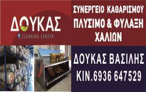 Δούκας Cleaning Center: Καθαρίζει και φυλάσσει τα χαλιά σας οικονομικά και υπεύθυνα