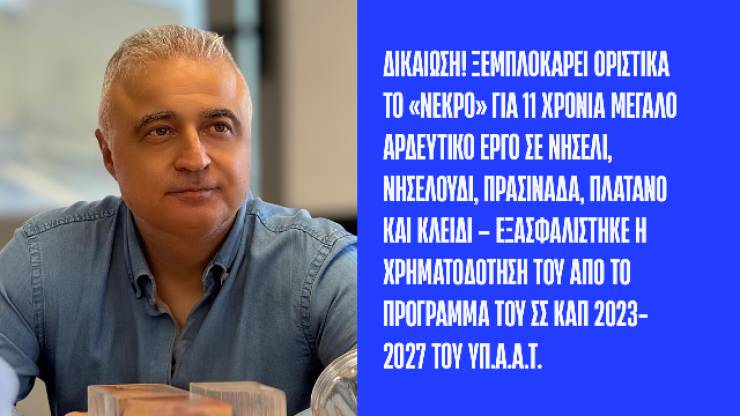 &Lambda;ά&zeta;&alpha;&rho;&omicron;&sigmaf; &Tau;&sigma;&alpha;&beta;&delta;&alpha;&rho;ί&delta;&eta;&sigmaf;: &Delta;&iota;&kappa;&alpha;ί&omega;&sigma;&eta;! &Xi;&epsilon;&mu;&pi;&lambda;&omicron;&kappa;ά&rho;&epsilon;&iota; &omicron;&rho;&iota;&sigma;&tau;&iota;&kappa;ά &tau;&omicron; &laquo;&nu;&epsilon;&kappa;&rho;ό&raquo; &gamma;&iota;&alpha; 11 &chi;&rho;ό&nu;&iota;&alpha; &mu;&epsilon;&gamma;ά&lambda;&omicron; &alpha;&rho;&delta;&epsilon;&upsilon;&tau;&iota;&kappa;ό έ&rho;&gamma;&omicron; &sigma;&epsilon; &Nu;&eta;&sigma;έ&lambda;&iota;, &Nu;&eta;&sigma;&epsilon;&lambda;&omicron;ύ&delta;&iota;, &Pi;&rho;&alpha;&sigma;&iota;&nu;ά&delta;&alpha;, &Pi;&lambda;ά&tau;&alpha;&nu;&omicron; &kappa;&alpha;&iota; &Kappa;&lambda;&epsilon;&iota;&delta;ί