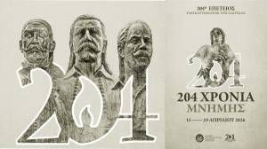 &Pi;&rho;ό&gamma;&rho;&alpha;&mu;&mu;&alpha; &Epsilon;&omicron;&rho;&tau;&alpha;&sigma;&mu;&omicron;ύ 204&eta;&sigmaf; &Epsilon;&pi;&epsilon;&tau;&epsilon;ί&omicron;&upsilon; &Omicron;&lambda;&omicron;&kappa;&alpha;&upsilon;&tau;ώ&mu;&alpha;&tau;&omicron;&sigmaf; &tau;&eta;&sigmaf; &Nu;ά&omicron;&upsilon;&sigma;&alpha;&sigmaf;  &kappa;&alpha;&tau;ά &tau;&eta;&nu; &Epsilon;&pi;&alpha;&nu;ά&sigma;&tau;&alpha;&sigma;&eta; &tau;&omicron;&upsilon; 1822