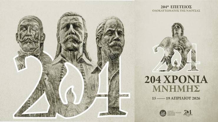 &Pi;&rho;ό&gamma;&rho;&alpha;&mu;&mu;&alpha; &Epsilon;&omicron;&rho;&tau;&alpha;&sigma;&mu;&omicron;ύ 204&eta;&sigmaf; &Epsilon;&pi;&epsilon;&tau;&epsilon;ί&omicron;&upsilon; &Omicron;&lambda;&omicron;&kappa;&alpha;&upsilon;&tau;ώ&mu;&alpha;&tau;&omicron;&sigmaf; &tau;&eta;&sigmaf; &Nu;ά&omicron;&upsilon;&sigma;&alpha;&sigmaf;  &kappa;&alpha;&tau;ά &tau;&eta;&nu; &Epsilon;&pi;&alpha;&nu;ά&sigma;&tau;&alpha;&sigma;&eta; &tau;&omicron;&upsilon; 1822