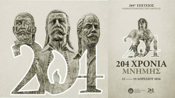 &Pi;&rho;ό&gamma;&rho;&alpha;&mu;&mu;&alpha; &Epsilon;&omicron;&rho;&tau;&alpha;&sigma;&mu;&omicron;ύ 204&eta;&sigmaf; &Epsilon;&pi;&epsilon;&tau;&epsilon;ί&omicron;&upsilon; &Omicron;&lambda;&omicron;&kappa;&alpha;&upsilon;&tau;ώ&mu;&alpha;&tau;&omicron;&sigmaf; &tau;&eta;&sigmaf; &Nu;ά&omicron;&upsilon;&sigma;&alpha;&sigmaf;  &kappa;&alpha;&tau;ά &tau;&eta;&nu; &Epsilon;&pi;&alpha;&nu;ά&sigma;&tau;&alpha;&sigma;&eta; &tau;&omicron;&upsilon; 1822