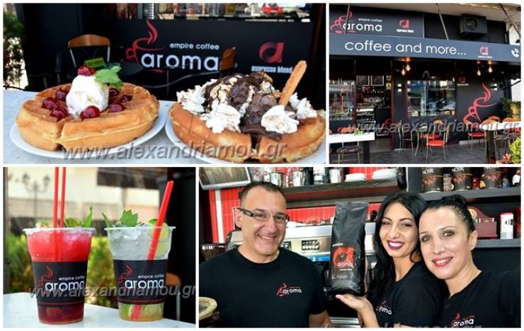 ¨Aroma¨ empire coffee...H γνωστή αλυσίδα ήρθε και στην Αλεξάνδρεια!