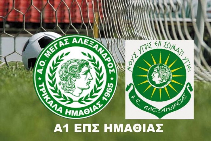 Μεταγραφικές κινήσεις για Μ. Αλέξανδρο Τρικάλων &amp; Α.Ε. Αλεξάνδρειας