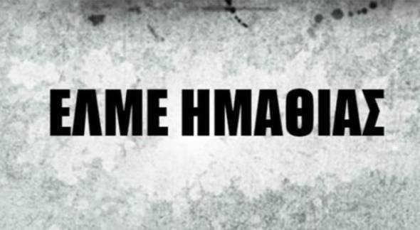 &Epsilon;&Lambda;&Mu;&Epsilon; &Eta;&Mu;&Alpha;&Theta;&Iota;&Alpha;&Sigma;: &Epsilon;&pi;&iota;&sigma;&tau;&omicron;&lambda;ή &pi;&rho;&omicron;&sigmaf; &gamma;&omicron;&nu;&epsilon;ί&sigmaf;