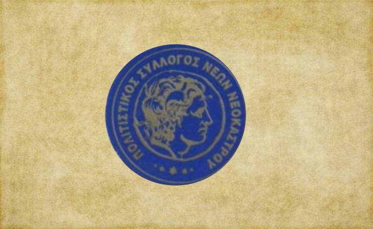 Ο Πολιτιστικός Σύλλογος Νέων Νεοκάστρου ευχαριστεί και διαψεύδει
