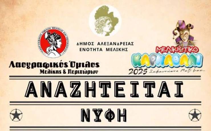“Αναζητείται Νύφη” – Αναβίωση του παραδοσιακού γάμου την Κυριακή 2 Μαρτίου στη Μελίκη