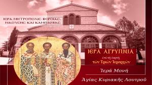 &Alpha;&gamma;&rho;&upsilon;&pi;&nu;ί&alpha; &gamma;&iota;&alpha; &tau;&eta;&nu; &Epsilon;&omicron;&rho;&tau;ή &tau;&omega;&nu; &Tau;&rho;&iota;ώ&nu; &Iota;&epsilon;&rho;&alpha;&rho;&chi;ώ&nu; &sigma;&tau;&eta;&nu; &Iota;&epsilon;&rho;ά &Mu;&omicron;&nu;ή &Alpha;&gamma;ί&alpha;&sigmaf; &Kappa;&upsilon;&rho;&iota;&alpha;&kappa;ή&sigmaf; &Lambda;&omicron;&upsilon;&tau;&rho;&omicron;ύ &tau;&eta;&nu; &Pi;έ&mu;&pi;&tau;&eta; 29 &Iota;&alpha;&nu;&omicron;&upsilon;&alpha;&rho;ί&omicron;&upsilon;