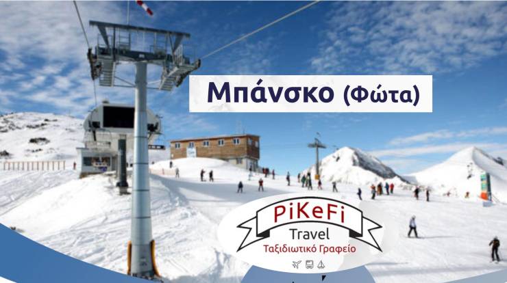 &Tau;&rho;&iota;ή&mu;&epsilon;&rho;&omicron; &tau;&omega;&nu; &Phi;ώ&tau;&omega;&nu; &mu;&epsilon; &tau;&omicron; PiKeFi Travel &sigma;&tau;&omicron; &pi;&iota;&omicron; &delta;&iota;ά&sigma;&eta;&mu;&omicron; &chi;&epsilon;&iota;&mu;&epsilon;&rho;&iota;&nu;ό &theta;έ&rho;&epsilon;&tau;&rho;&omicron; &tau;&eta;&sigmaf; &Beta;&omicron;&upsilon;&lambda;&gamma;&alpha;&rho;ί&alpha;&sigmaf;, &tau;&omicron; &Mu;&pi;ά&nu;&sigma;&kappa;&omicron;!