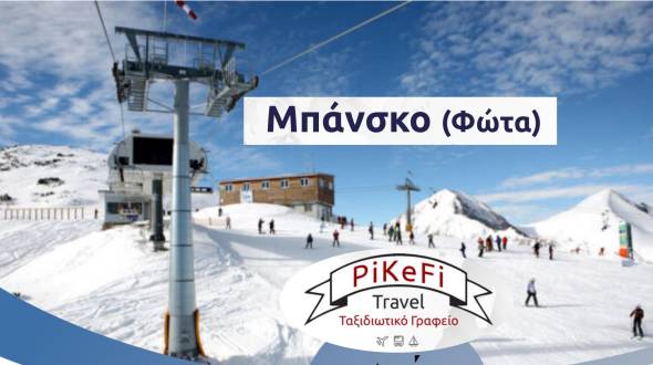 &Tau;&rho;&iota;ή&mu;&epsilon;&rho;&omicron; &tau;&omega;&nu; &Phi;ώ&tau;&omega;&nu; &mu;&epsilon; &tau;&omicron; PiKeFi Travel &sigma;&tau;&omicron; &pi;&iota;&omicron; &delta;&iota;ά&sigma;&eta;&mu;&omicron; &chi;&epsilon;&iota;&mu;&epsilon;&rho;&iota;&nu;ό &theta;έ&rho;&epsilon;&tau;&rho;&omicron; &tau;&eta;&sigmaf; &Beta;&omicron;&upsilon;&lambda;&gamma;&alpha;&rho;ί&alpha;&sigmaf;, &tau;&omicron; &Mu;&pi;ά&nu;&sigma;&kappa;&omicron;!