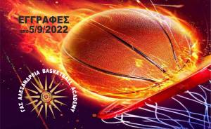 ΓΑΣ ΑΛΕΞΑΝΔΡΕΙΑ ΒΑSΚΕΤBALL ACADEMY: Έναρξη εγγραφών και προπονήσεων Δευτέρα 5 Σεπτεμβρίου