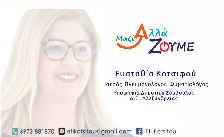 Έφη Κοτσιφού: Η ¨δυνατή¨ γυναικεία υποψηφιότητα στο πλευρό της Δώρας Κουρκουτά