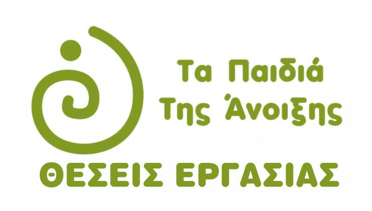 Προκήρυξη θέσεων εργασίας στα ΚΔΗΦ ¨Τα Παιδιά της Άνοιξης¨ στην Αλεξάνδρεια και στην Πατρίδα Ημαθίας